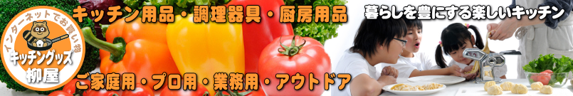 キッチングッズ柳屋