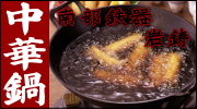 南部鉄器 岩鋳 中華鍋