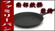 南部鉄器 岩鋳 ファミリーパン
