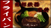南部鉄器 岩鋳 フライパン