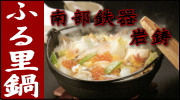 南部鉄器 岩鋳 ふる里鍋