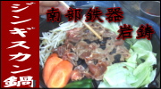 南部鉄器 岩鋳 ジンギスカン鍋