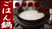南部鉄器 岩鋳 ごはん鍋