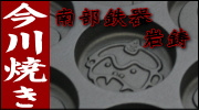 南部鉄器 岩鋳 今川焼き