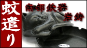 南部鉄器 岩鋳 蚊遣り