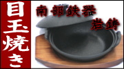 南部鉄器 岩鋳 目玉焼き