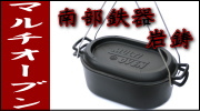 南部鉄器 岩鋳 マルチオーブン