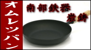 南部鉄器 岩鋳 オムレツパン