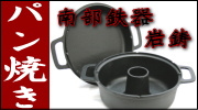 南部鉄器 岩鋳 パン焼き器