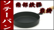 南部鉄器 岩鋳 ソテーパン