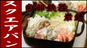 南部鉄器 岩鋳 スクエアパン