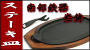 南部鉄器 岩鋳 ステーキ皿