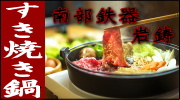 南部鉄器 岩鋳 すき焼き鍋