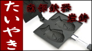 南部鉄器 岩鋳 たいやき