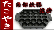 南部鉄器 岩鋳 たこやき