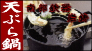 南部鉄器 岩鋳 天ぷら鍋