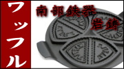 南部鉄器 岩鋳 ワッフル焼