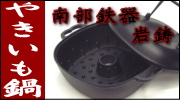 南部鉄器 岩鋳 やきいも鍋