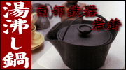 南部鉄器 岩鋳 湯沸し鍋