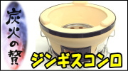 キンカ ジンギスコンロ