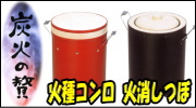 キンカ 火種コンロ 火消しつぼ