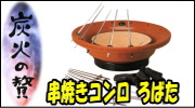キンカ 串焼きコンロ ろばた