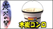 キンカ 木炭コンロ