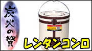 キンカ 練炭コンロ