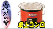 キンカ 卓上コンロ