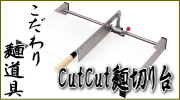 そば道具 cutcut麺切り台