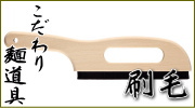 そば道具 刷毛