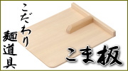 そば道具 こま板