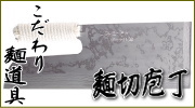 そば道具 麺切包丁
