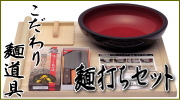そば道具 麺打ちセット