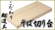 そば道具 そば切り台