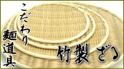 そば道具 竹製ザル