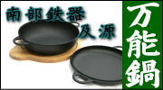南部鉄器 及源 万能鍋