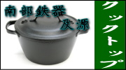 南部鉄器 及源 クックトップ