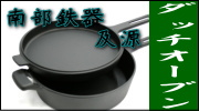 南部鉄器 及源 ダッチオーブン