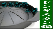 南部鉄器 及源 ジンギスカン鍋