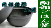 南部鉄器 及源 南部ごはん釜