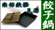 南部鉄器 及源 餃子鍋
