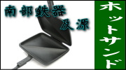 南部鉄器 及源 ホットサンド