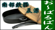 南部鉄器 及源 お～ばるぱん