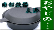南部鉄器 及源 おやじの･･･シリーズ