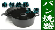 南部鉄器 及源 パン焼器