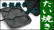 南部鉄器 及源 たい焼き