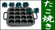 南部鉄器 及源 たこ焼き
