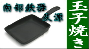 南部鉄器 及源 玉子焼き
