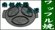 南部鉄器 及源 ワッフル焼